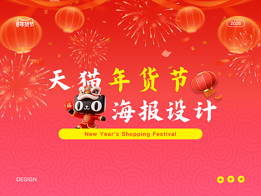 天猫年货节海报设计