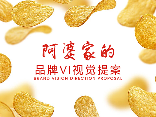 阿婆家品牌VIS视觉设计方案