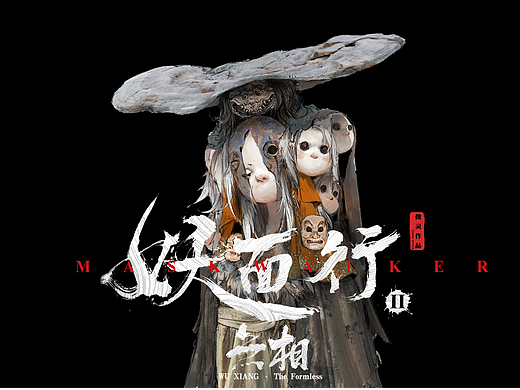 《妖面行-无相》系列概念设计-借面童子