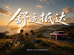 舒适抵达