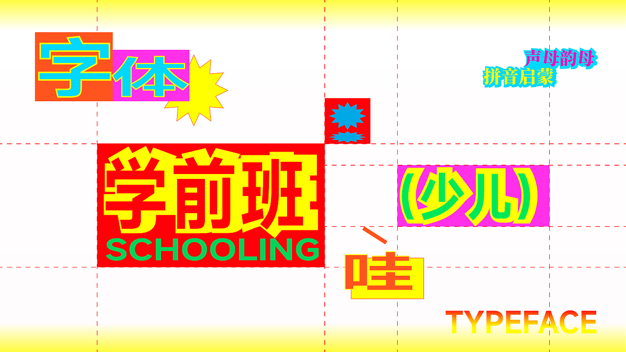 《少儿学前班》主题KV设计（图ZNDA5NTExNTA0） - 品牌 - 站酷设计师召物计划原创素材 - 站酷ZCOOL