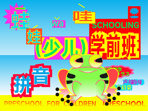 《少儿学前班》主题KV设计