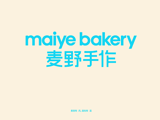 麦野手作 MAiYE BAKERY 烘焙品牌全案