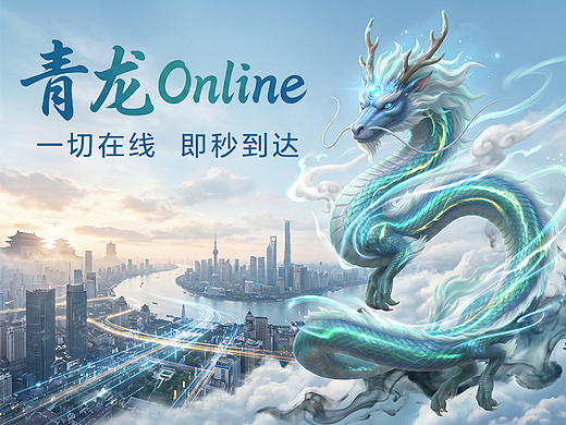 《青龙 Online｜当东方神兽接入数字生活》