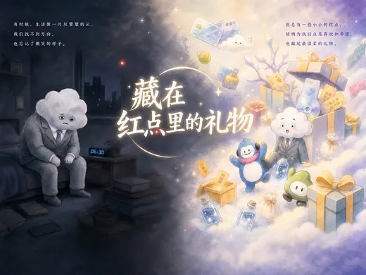 藏在红点里的礼物