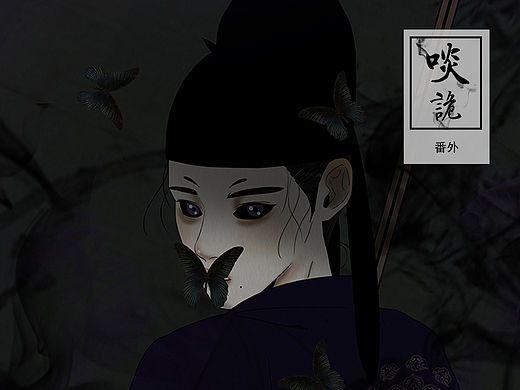  原创漫画《啖诡》【番外】