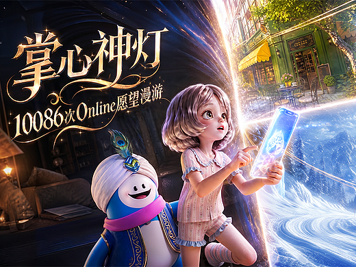 【掌心神灯】10086次online漫游