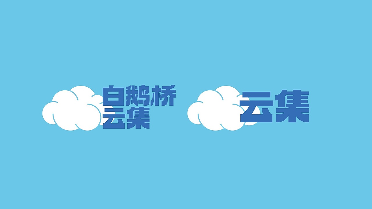 白鹅桥·云集｜城市商业集合体品牌视觉设计（图ZNDA5NTIxMDc2） - 品牌 - 站酷设计师SETUPSTUDIO原创素材 - 站酷ZCOOL