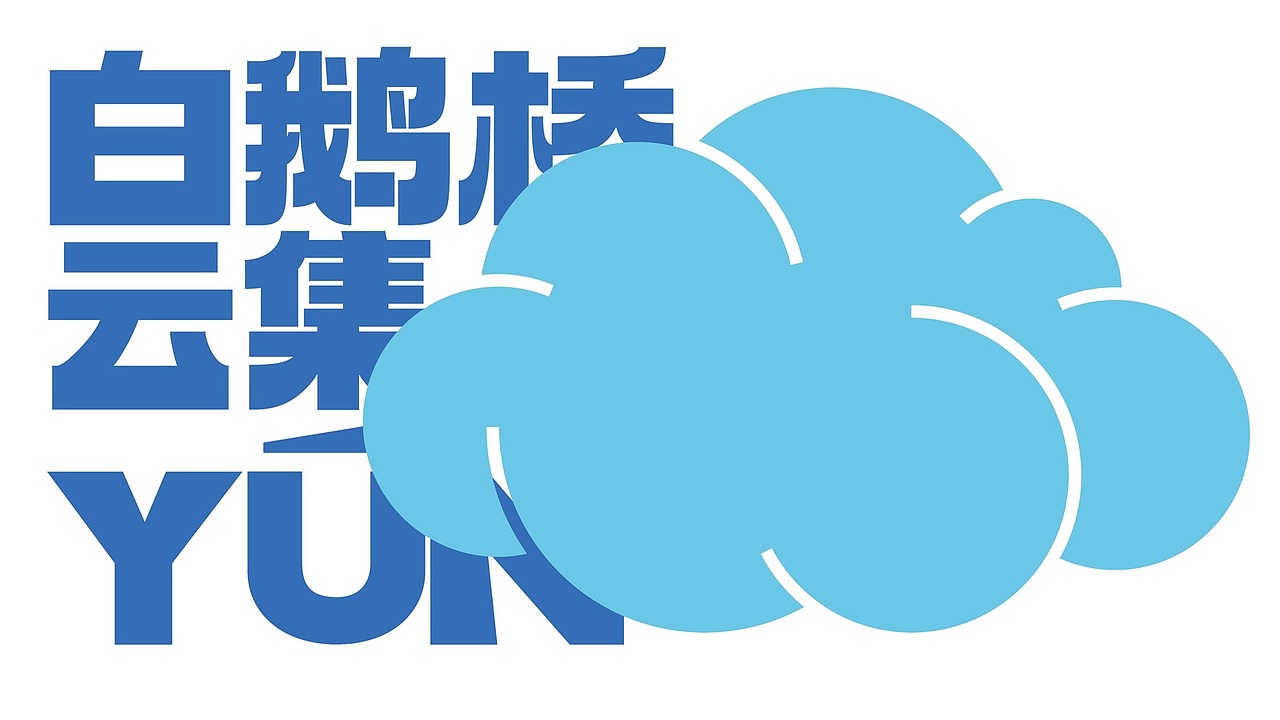 白鹅桥·云集｜城市商业集合体品牌视觉设计（图ZNDA5NTIxMDk2） - 品牌 - 站酷设计师SETUPSTUDIO原创素材 - 站酷ZCOOL