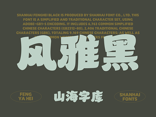 山海风雅黑-山海字库第315款字体发布！