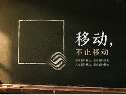 移动，不止移动
