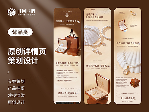 电商详情｜珍珠礼盒详情页全案设计