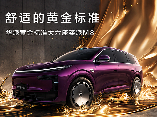 万物温柔:奕派M8“黄金标准”的引力场