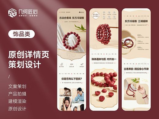 电商详情｜中药手串详情页全案设计