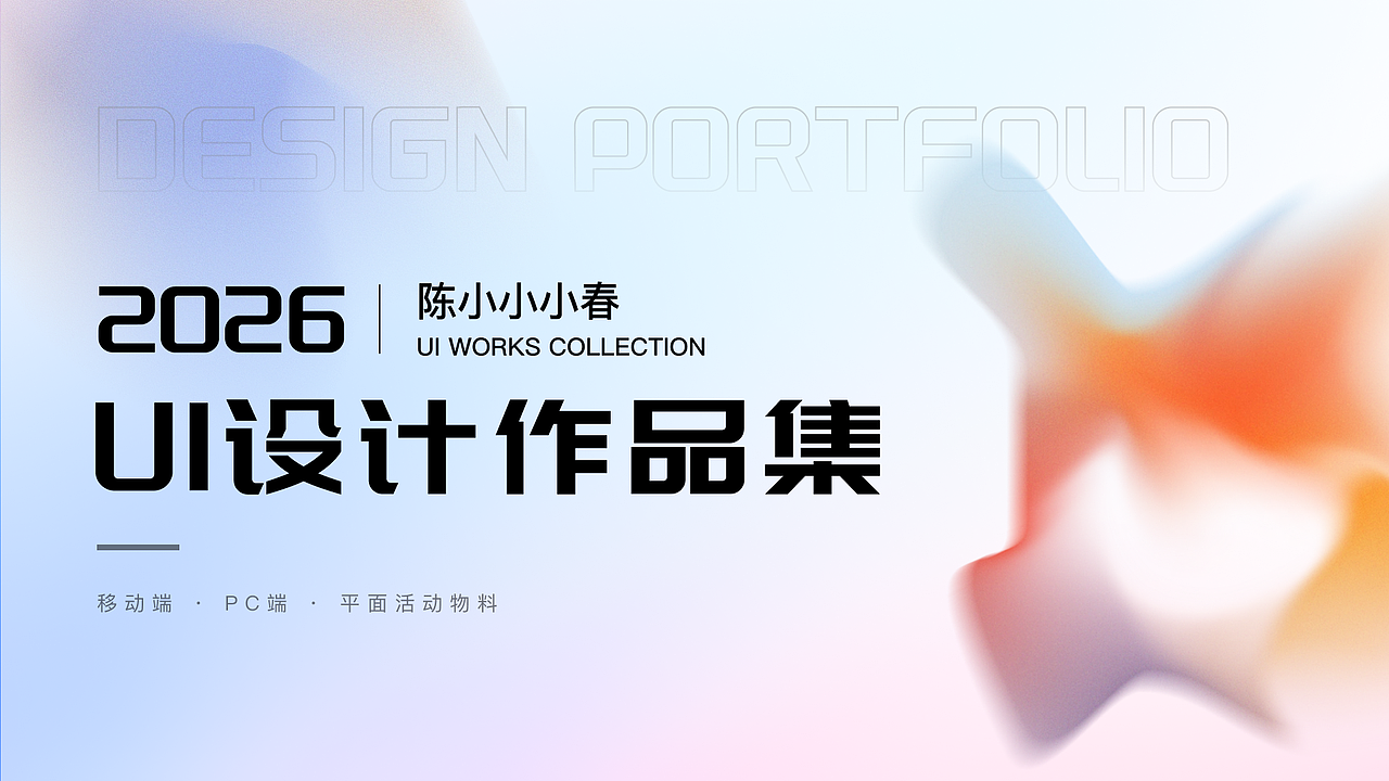 2023-2026 UI作品集（图ZNDA5NTI3MTM2） - 软件界面 - 站酷设计师陈小小小春原创素材 - 站酷ZCOOL