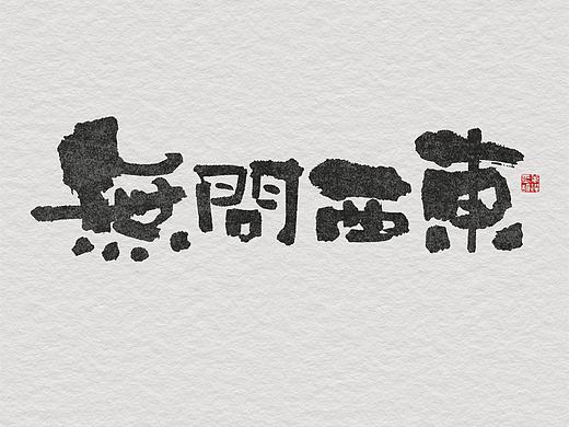 随笔