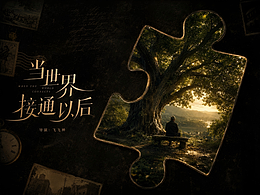 《当世界接通以后》