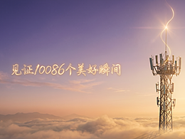 10086 让美好一直online