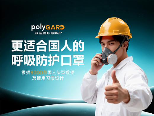 到壹品牌案例 | 保佳德-更适合国人的呼吸防护口罩