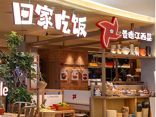  山野设计 × 回家吃饭