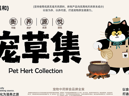 宠草集-宠物中药鲜食-品牌全案设计-向量设计