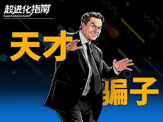 马斯克到底是天才还是大骗子