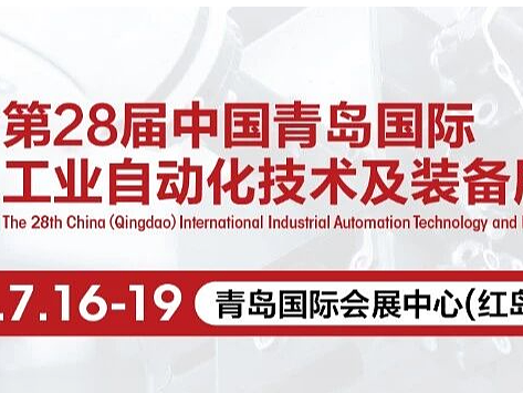 观展邀约 | 安腾云将亮相第28届青岛自动化展会