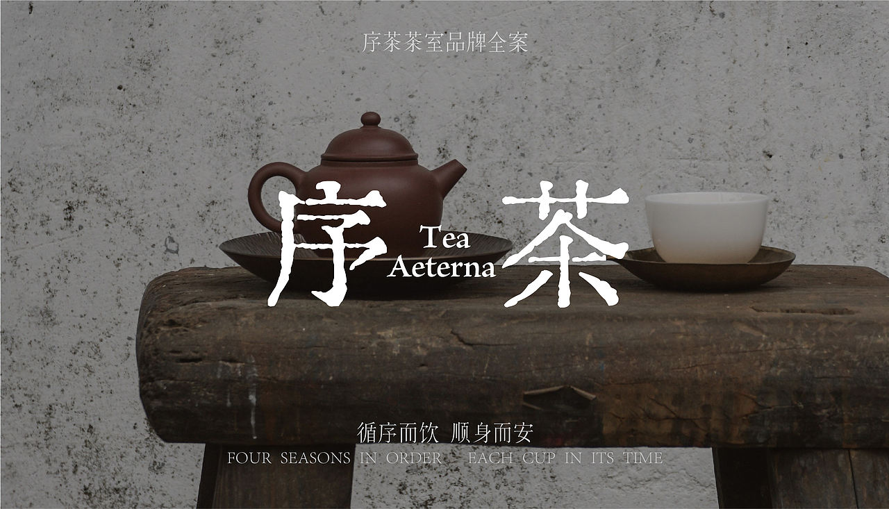 序茶-茶室饮品-品牌全案设计-向量设计(图ZNDA5NTQ4OTcy) - 品牌 - 站酷设计师武汉向量设计原创素材 - 站酷ZCOOL
