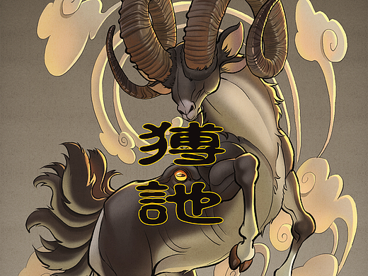 南山一经-猼訑
