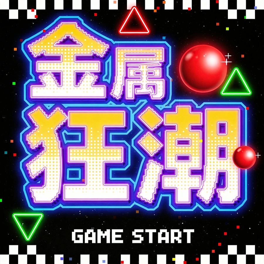 30秒学会|如何制作30种创意字体材质(附提示词)(图ZMTU3Mjc1MjQ=) - 教程 - 站酷设计师站酷AI资产原创素材 - 站酷ZCOOL
