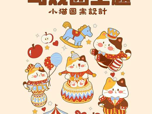马戏团主题图案设计
