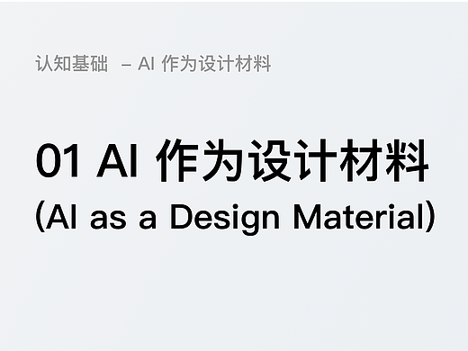 基础认知 - 01 AI 作为设计材料