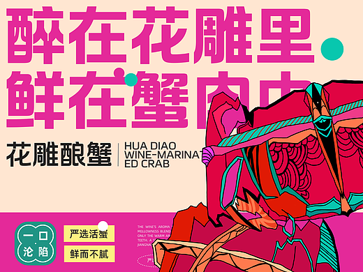 三凤桥花雕醉蟹-花雕醉蟹品牌设计-向量设计