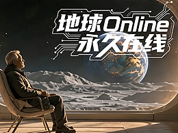 地球Online，永久在线