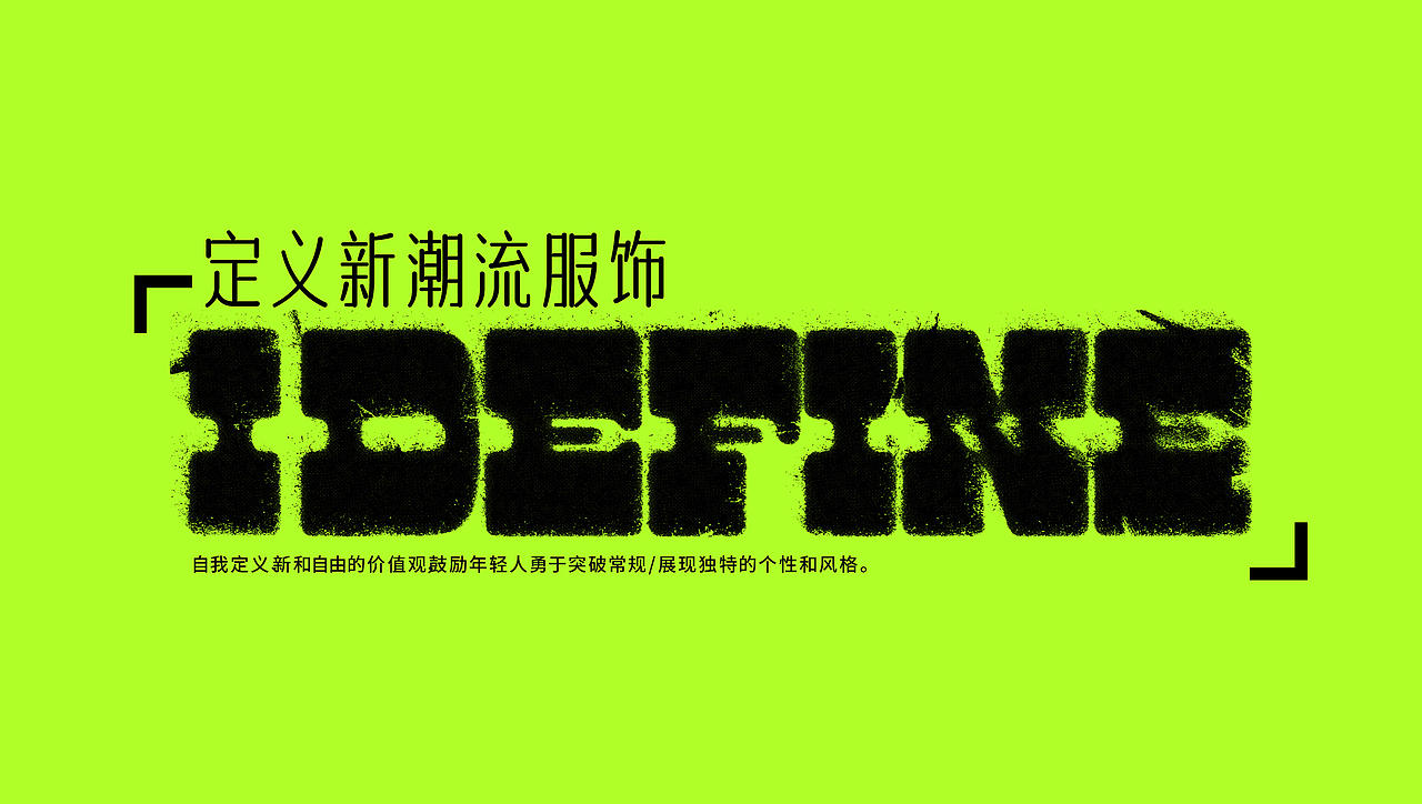 我定义IDEFINE-潮流服饰-品牌设计-向量设计(图ZNDA5NTU2Njg4) - 品牌 - 站酷设计师武汉向量设计原创素材 - 站酷ZCOOL