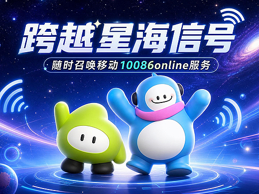 跨越星海信号-随时召唤移动 10086online服务(个人主页-ZNzM4NzEzMjA=) - AI作品 - 站酷设计师小猪品牌设计原创素材 - 站酷ZCOOL
