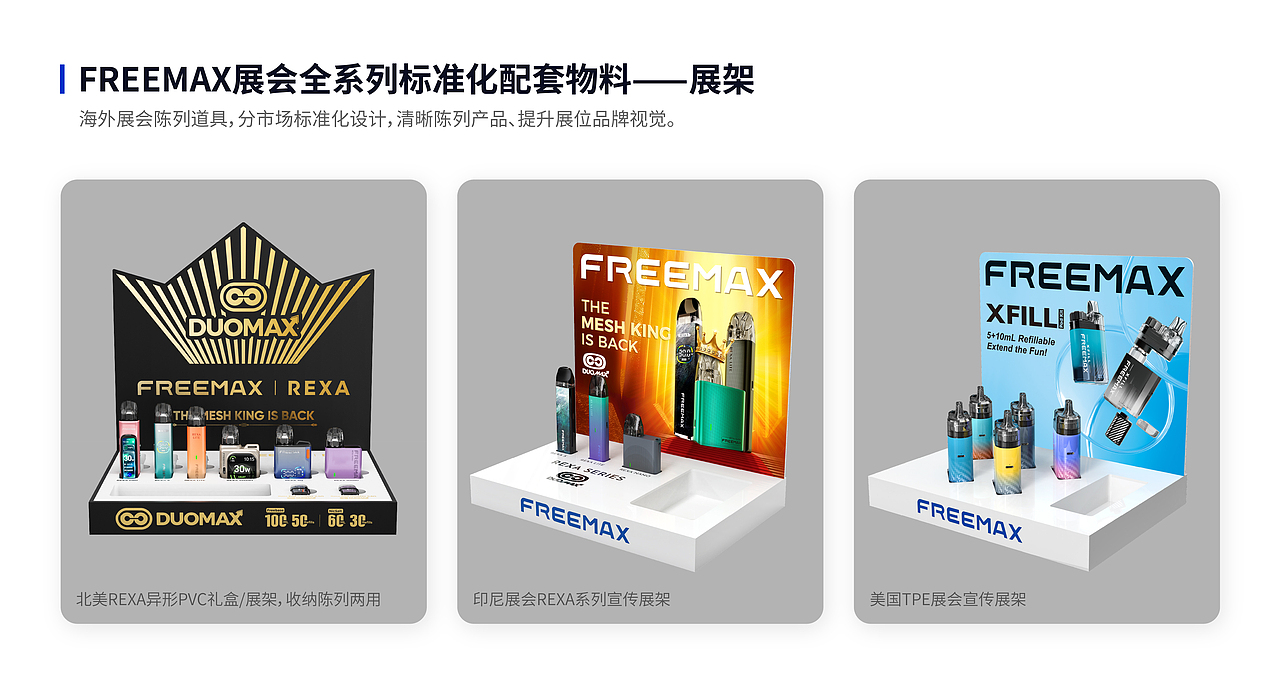 跨境展会视觉设计|FREEMAX 多子品牌海外展台物料设计(图ZNDA5NTYwMzk2) - 宣传物料 - 站酷设计师杺玲原创素材 - 站酷ZCOOL