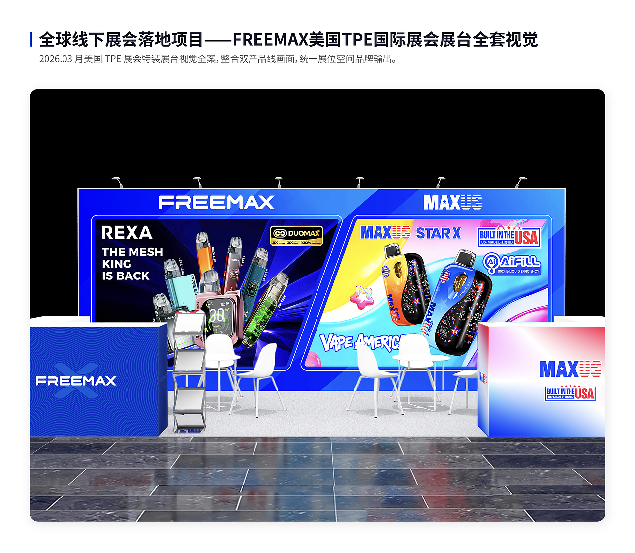 跨境展会视觉设计|FREEMAX 多子品牌海外展台物料设计(图ZNDA5NTYwMzU2) - 宣传物料 - 站酷设计师杺玲原创素材 - 站酷ZCOOL