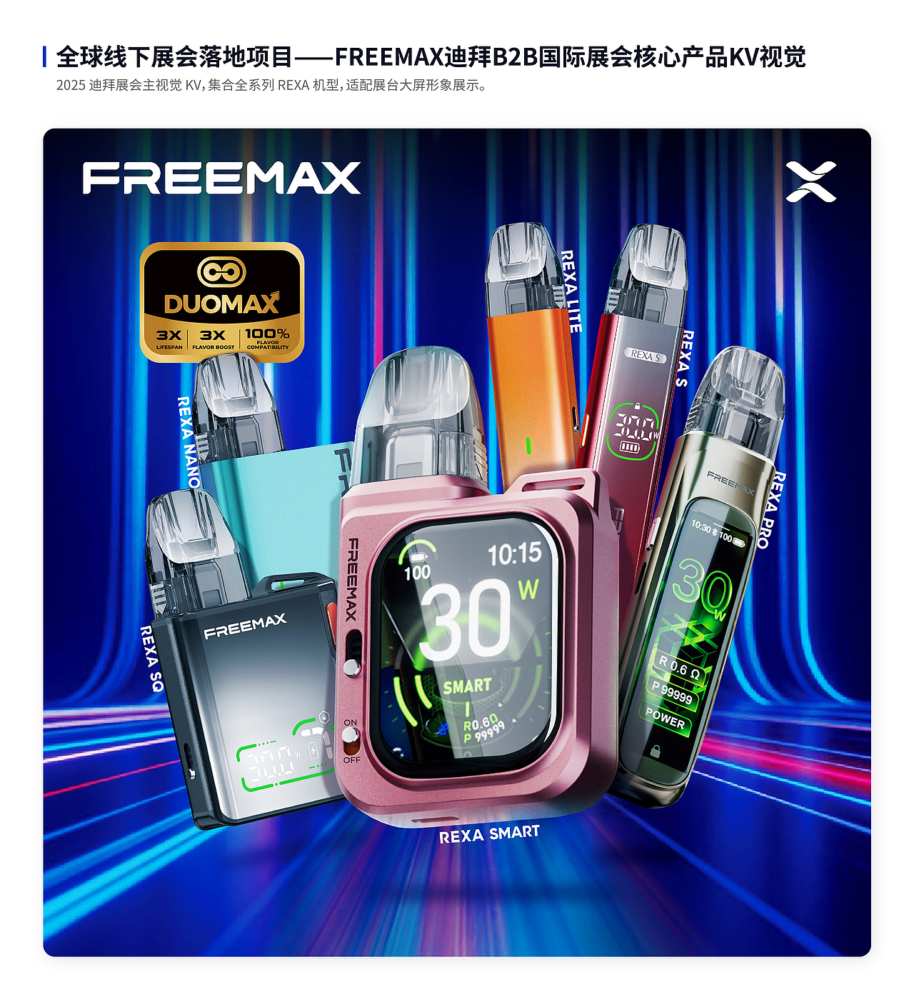 跨境展会视觉设计|FREEMAX 多子品牌海外展台物料设计(图ZNDA5NTYwMzQ0) - 宣传物料 - 站酷设计师杺玲原创素材 - 站酷ZCOOL