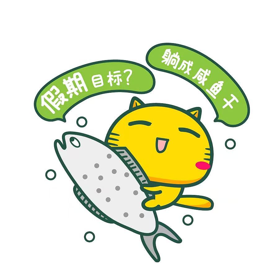 【表情头像壁纸】我的假期（图ZNDA5NTYxOTA4） - 网络表情 - 站酷设计师碳碳原创素材 - 站酷ZCOOL