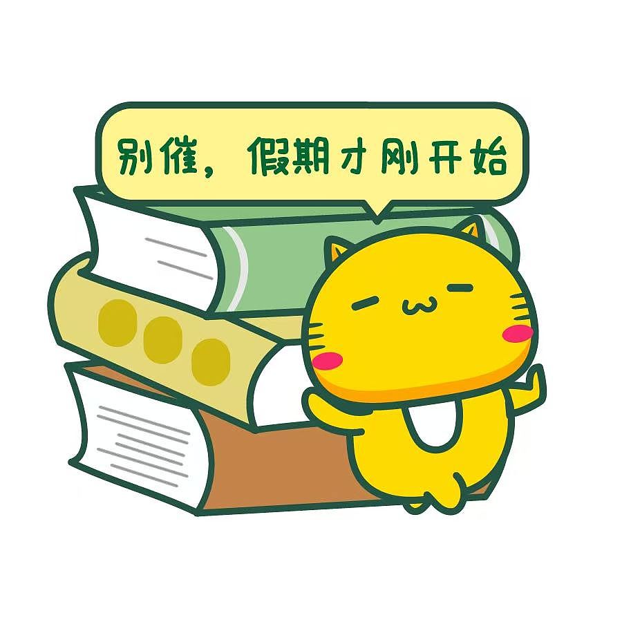 【表情头像壁纸】我的假期（图ZNDA5NTYxOTE2） - 网络表情 - 站酷设计师碳碳原创素材 - 站酷ZCOOL