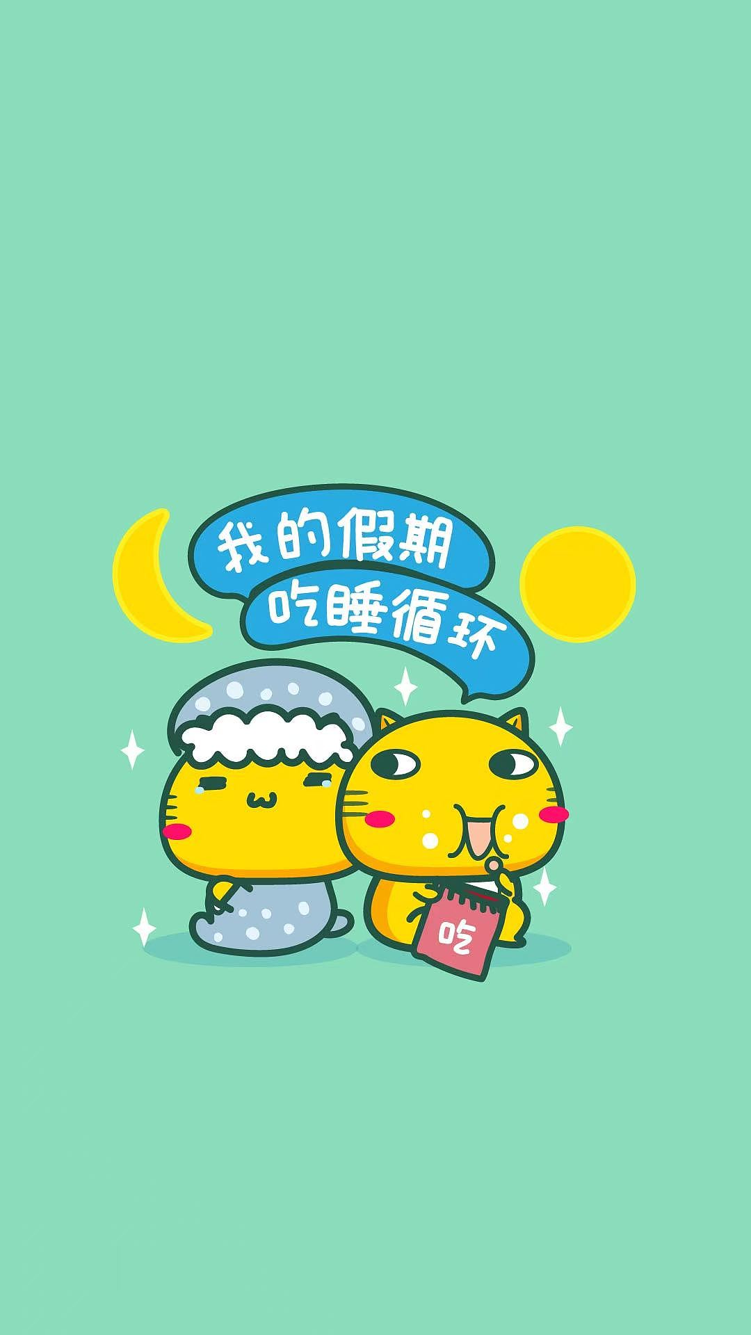 【表情头像壁纸】我的假期（图ZNDA5NTYxOTM2） - 网络表情 - 站酷设计师碳碳原创素材 - 站酷ZCOOL
