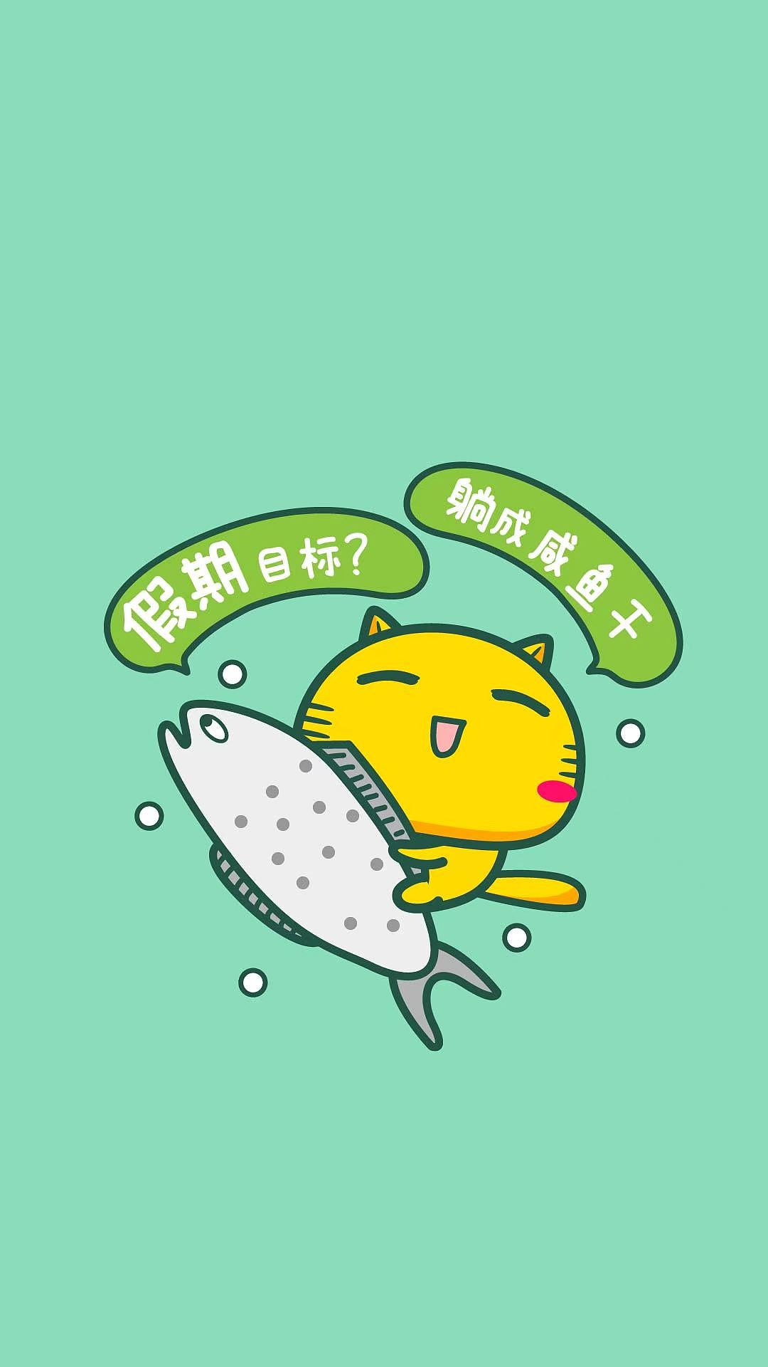 【表情头像壁纸】我的假期（图ZNDA5NTYxOTQ4） - 网络表情 - 站酷设计师碳碳原创素材 - 站酷ZCOOL