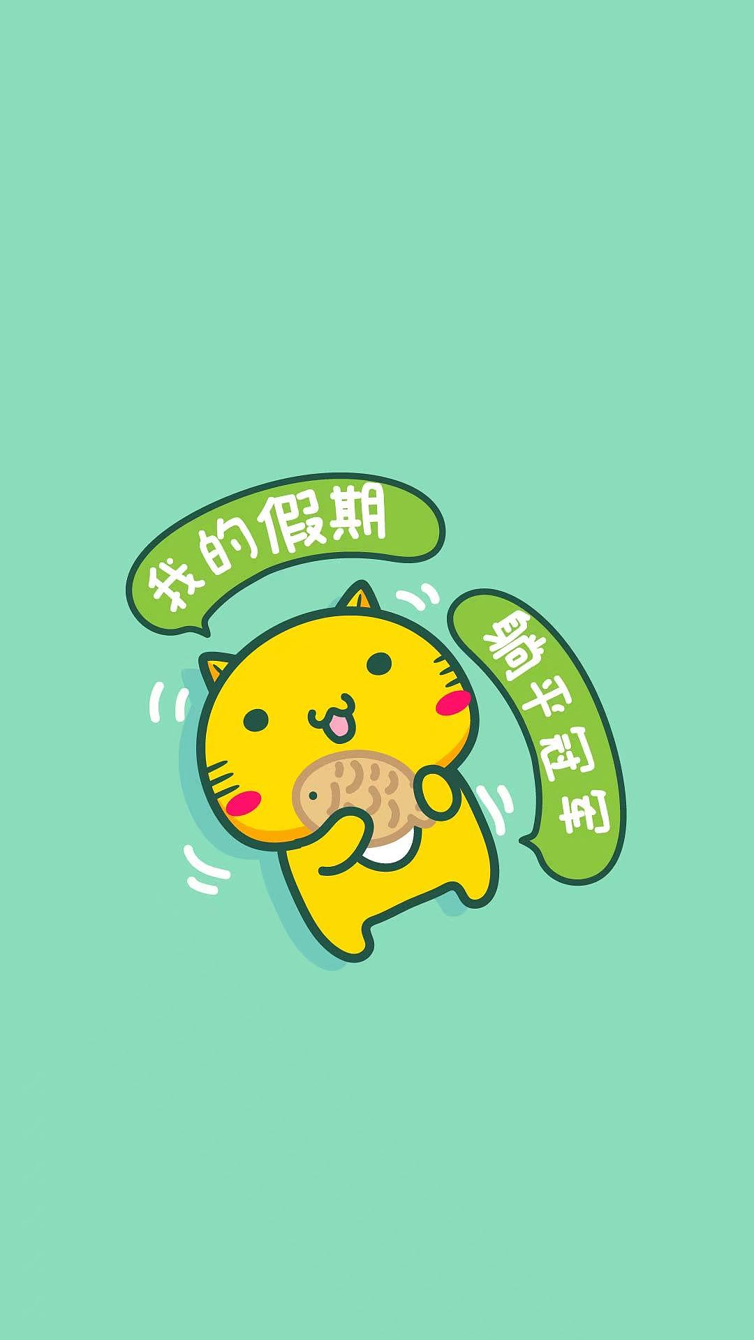 【表情头像壁纸】我的假期（图ZNDA5NTYxOTQw） - 网络表情 - 站酷设计师碳碳原创素材 - 站酷ZCOOL