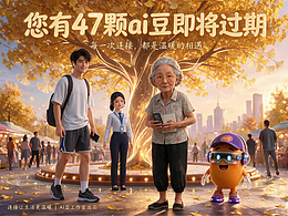 《您有47颗ai豆即将过期》