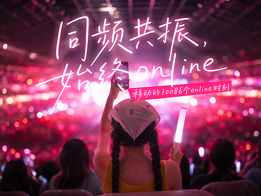 同频共振,始终online