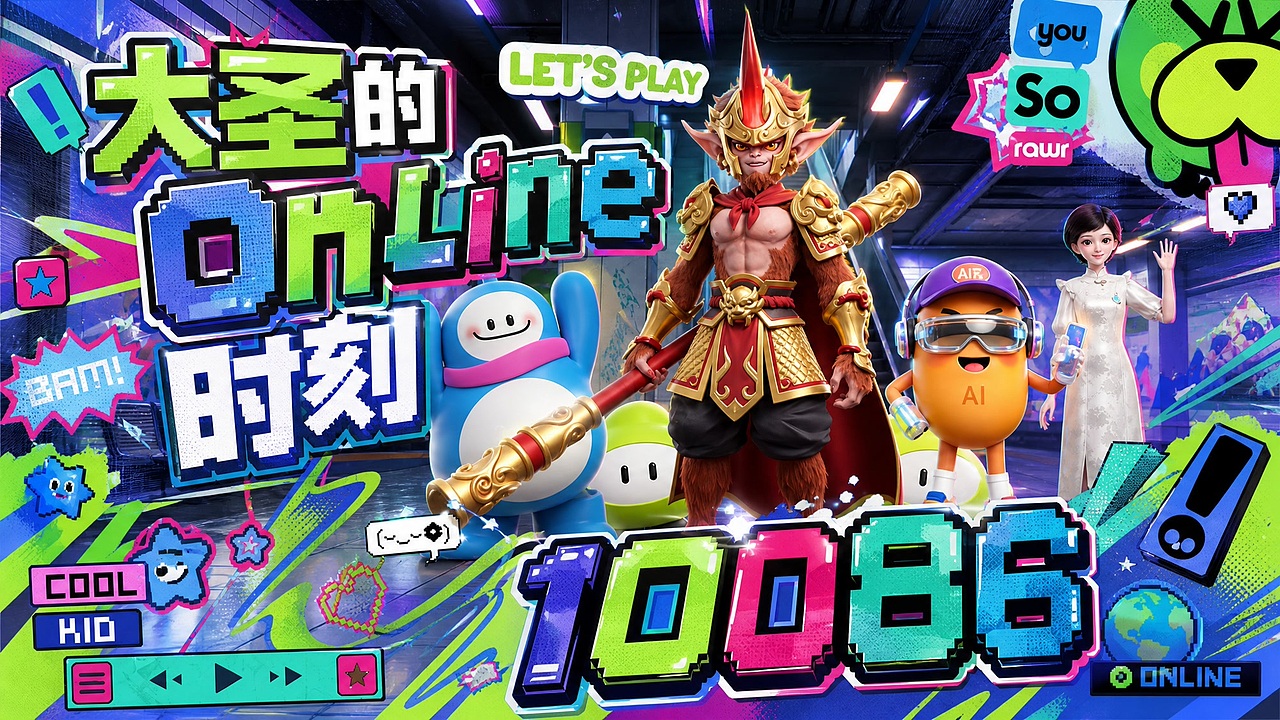 大圣的 Online 时刻(图ZNDA5NTY3ODg4) - AI作品 - 站酷设计师丶油条原创素材 - 站酷ZCOOL