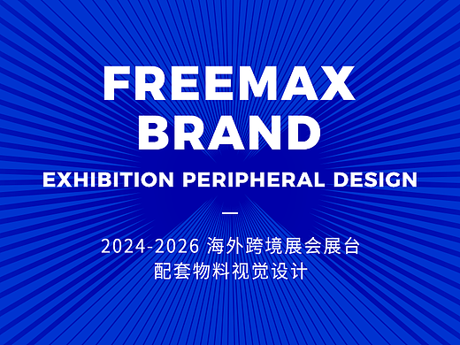 跨境展会视觉设计｜FREEMAX 多子品牌海外展台物料设计