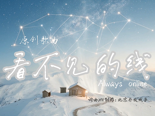 原创歌曲MV《看不见的线》【10086个online时刻】
