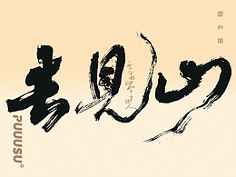 雲朴堂丨手写书法字形-47